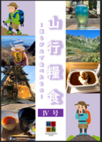 山行糧食IV号