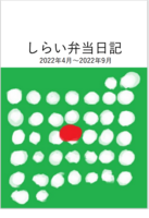 しらい弁当日記 2022年4月〜2022年9月
