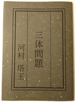 三体問題