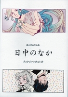 過去漫画作品集 「日中のなか」