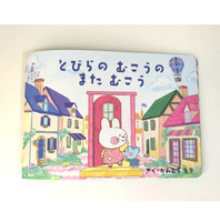 絵本「とびらのむこうの またむこう」