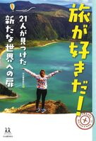 旅が好きだ! : 21人が見つけた新たな世界への扉