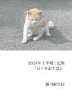日々を記す(2)