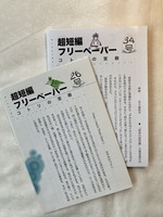 超短編フリーペーパー コトリの宮殿