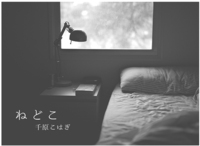 ねどこ