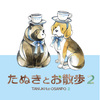 たぬきとお散歩2