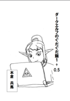 ダークエルフのぐだぐだ飯1+0.5