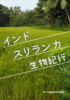 インド スリランカ 生物紀行