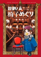 観劇椅子めぐり総集編