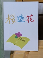 桜造花