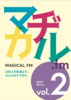 マヂカル.fm vol.2