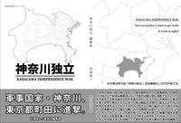 神奈川独立/電書版