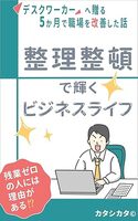 整理整頓で輝くビジネスライフ