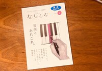 私雑誌「ななしな」
