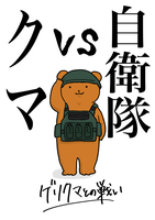 ゲリクマとの戦い 第1巻