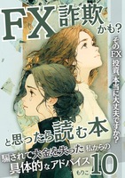 FX詐欺かも?と思ったら読む本: 騙されて大金を失った私からの具体的アドバイス10