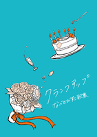 クランクアップ