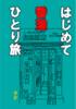 はじめて香港ひとり旅