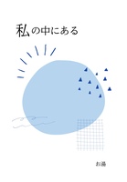 私の中にある