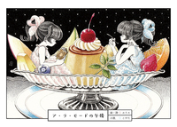 ア・ラ・モードの午後