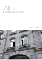 『Alt + 量子的信仰と聖典化する科学』