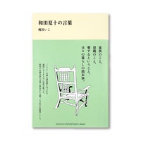 和田夏十の言葉