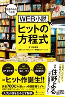 読者の心をつかむ WEB小説ヒットの方程式