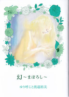 幻〜まぼろし〜