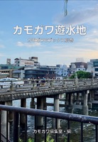 カモガワ遊水地
