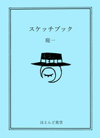 スケッチブック
