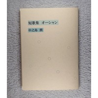 短歌集「オーシャン」