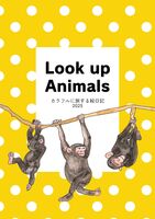 Look Up Animals カラフルに旅する絵日記
