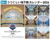 【壁掛け】うつくしい地下鉄カレンダー2026