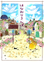 はなおりさんぽ