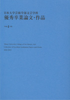 日本大学芸術学部文芸学科 優秀卒業論文・作品 令和4年度