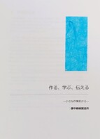作る、学ぶ、伝える
