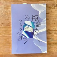 おまねき vol.3 瓶詰めコレクシオン