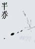 半券 005号
