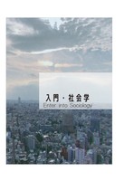 入門・社会学 Enter into Sociology