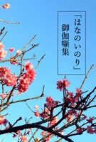 「はなのいのり」御伽噺集