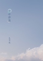 空中浮遊