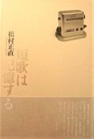 短歌は記憶する