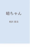 晴ちゃん