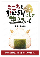 【最新刊】エッセイ集『こころをおにぎりにして生きていく』