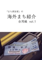 海外まち紹介 台湾編 vol.1