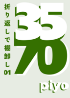 3570 折り返しで棚卸し01