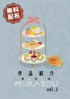 【無料配布】夢花探インフォメーションペーパー 【本の紹介】