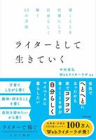 書くことを仕事にして自分らしく稼ぐ13の方法 ライターとして生きていく