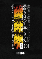 器を以て語り候 Vol.01