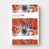 フィクションと日記帳——私らは何を書き、読み、引き継いでいるのか?